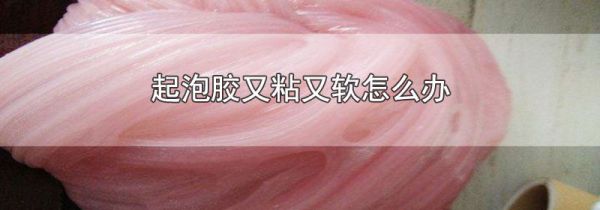 起泡胶又粘又软怎么办