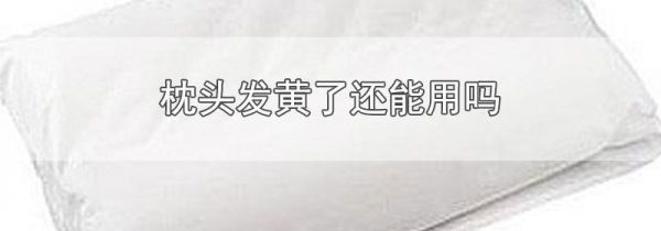 枕头发黄了还能用吗