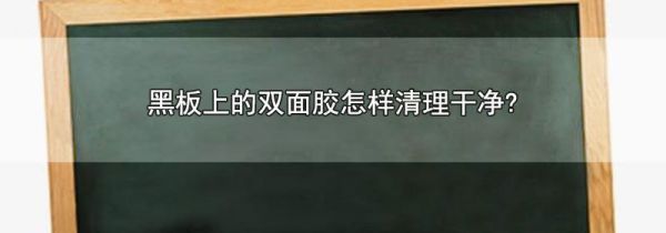 黑板上的双面胶怎样清理干净?