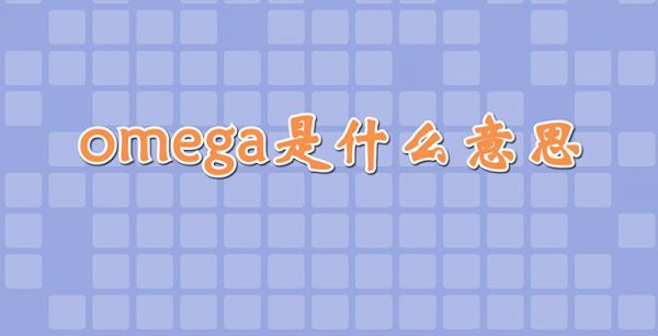 omega是什么意思