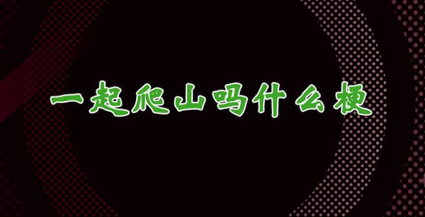一起爬山吗什么梗