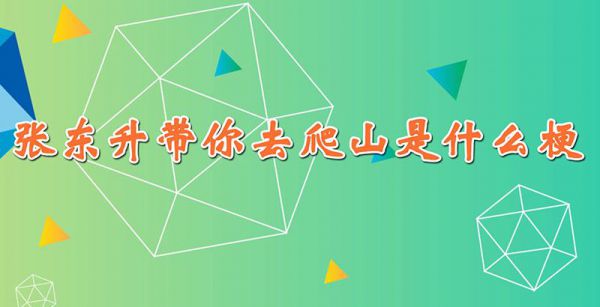 张东升带你去爬山是什么梗