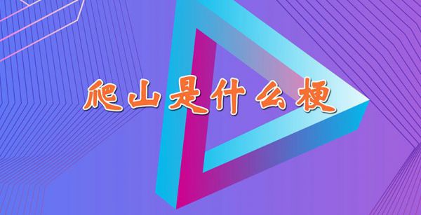 爬山是什么梗?