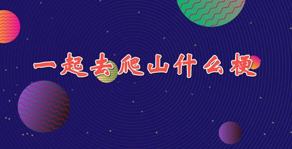 一起去爬山什么梗