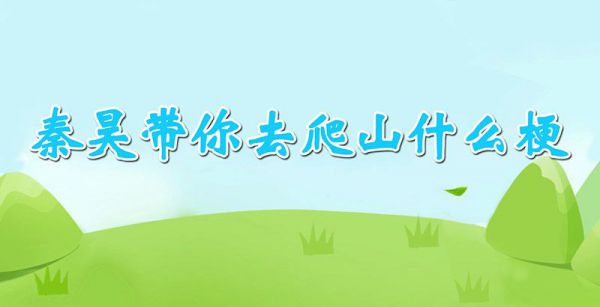 秦昊带你去爬山什么梗