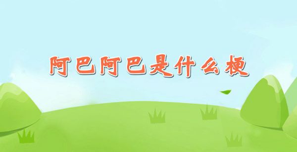 阿巴阿巴是什么梗