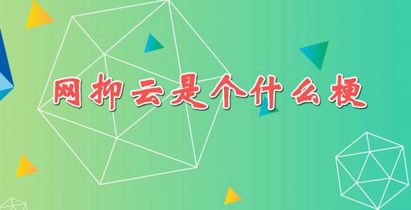 网抑云是个什么梗?