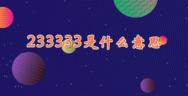 233333是什么意思啊