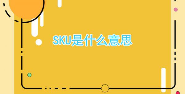 sku是什么意思