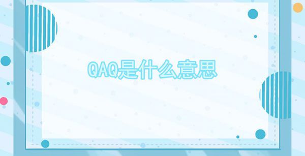 qaq是什么意思