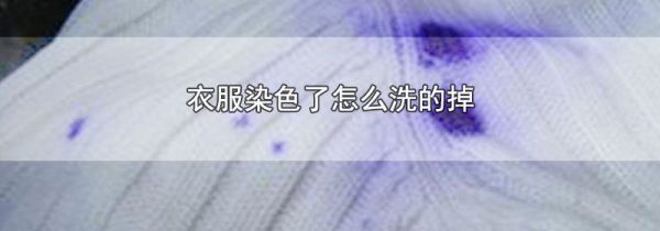 衣服染色了怎么洗的掉