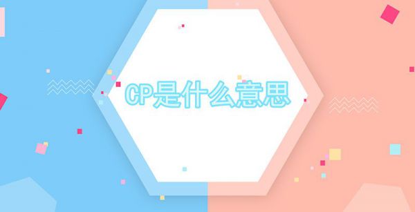 cp是什么意思?