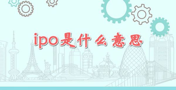 ipo是什么意思呢