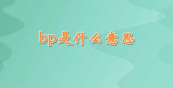 bp是什么意思