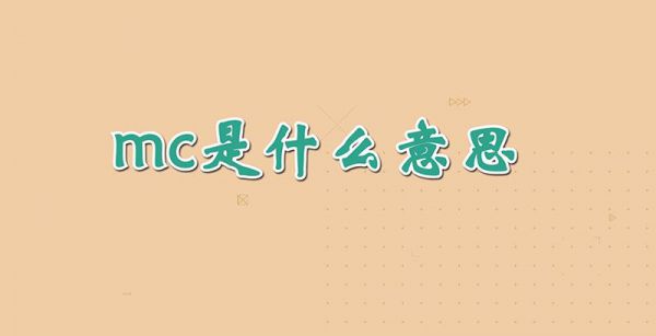 mc是什么意思