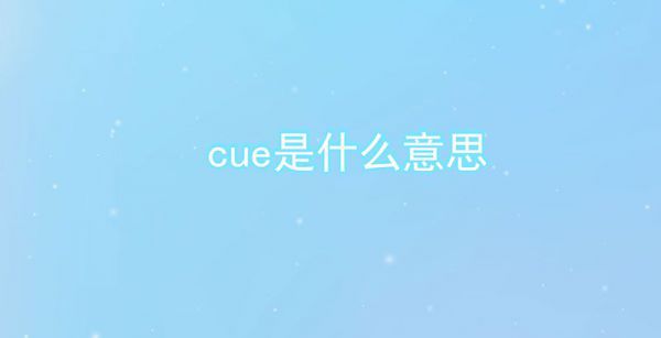 cue是什么意思