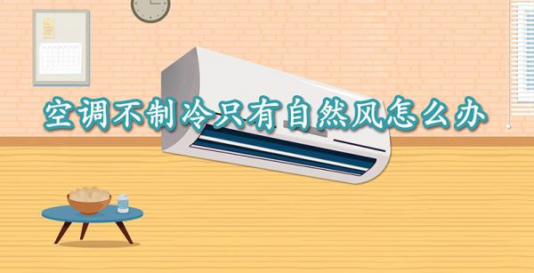 空调不制冷只有自然风怎么办