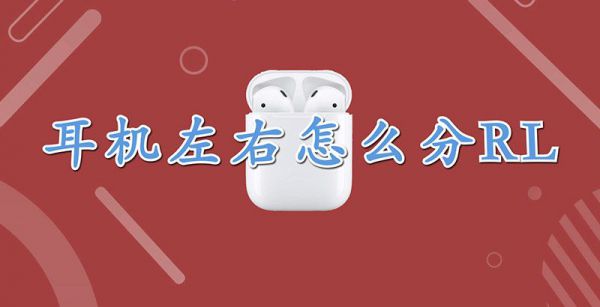 耳机左右怎么分r l