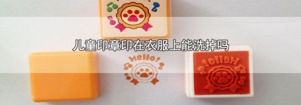 儿童印章印在衣服上能洗掉吗