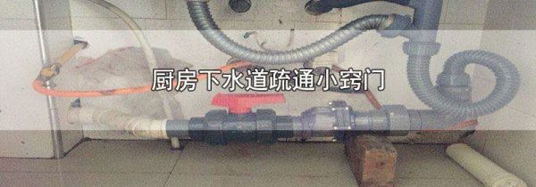 厨房下水道疏通小窍门