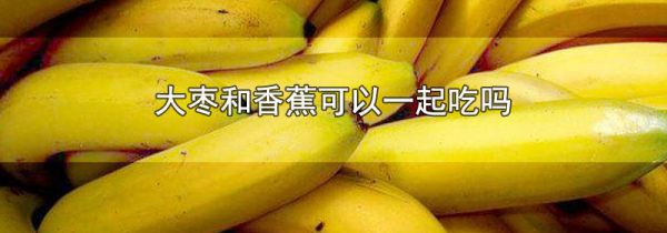 大枣和香蕉可以一起吃吗