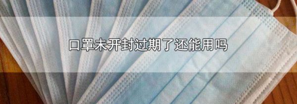 口罩未开封过期了还能用吗