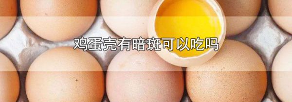 鸡蛋壳有暗斑可以吃吗