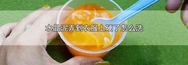 水晶泥弄到衣服上硬了怎么洗