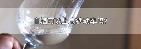 白酒可以上高铁动车吗?