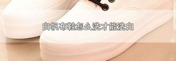 白帆布鞋怎么洗才能洗白