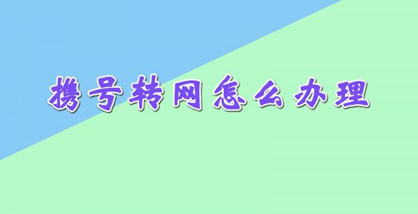 携号转网怎么办理