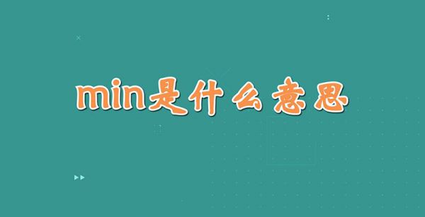 min是什么意思