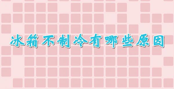 冰箱不制冷有哪些原因
