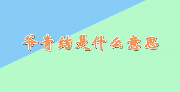 爷青结是什么意思