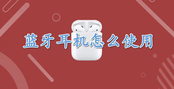 蓝牙耳机怎么使用