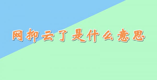网抑云了是什么意思