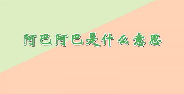 阿巴阿巴是什么意思