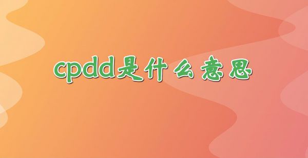 cpdd是什么意思