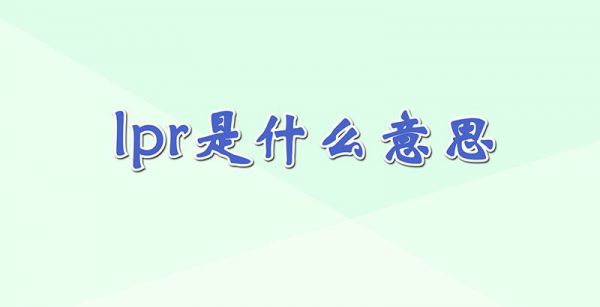 lpr是什么意思