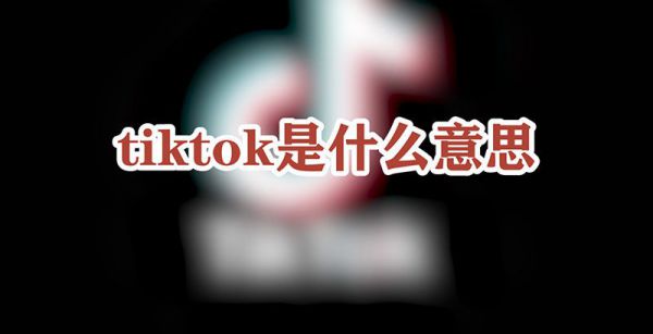 tiktok是什么意思