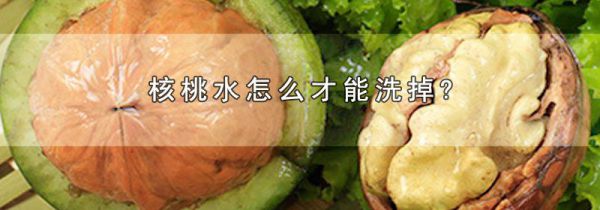 核桃水怎么才能洗掉?