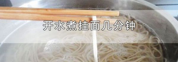 开水煮挂面几分钟