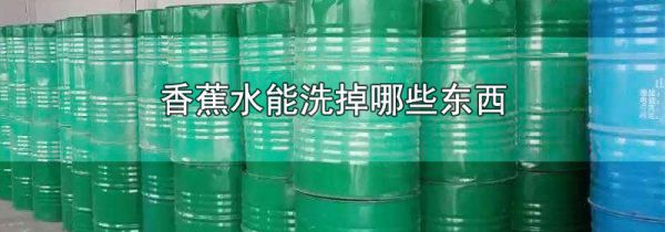 香蕉水能洗掉哪些东西