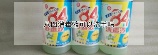八四消毒液可以洗手吗