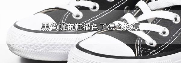 黑色帆布鞋褪色了怎么恢复