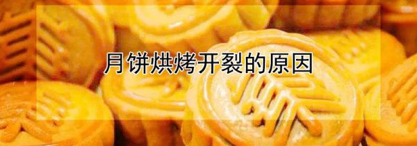 月饼烘烤开裂的原因