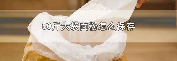 50斤大袋面粉怎么保存