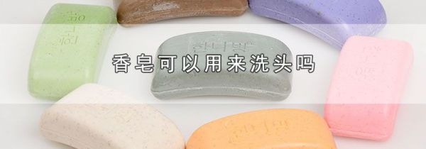 香皂可以用来洗头吗