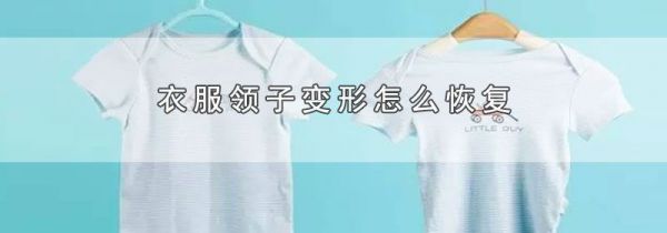衣服领子变形怎么恢复