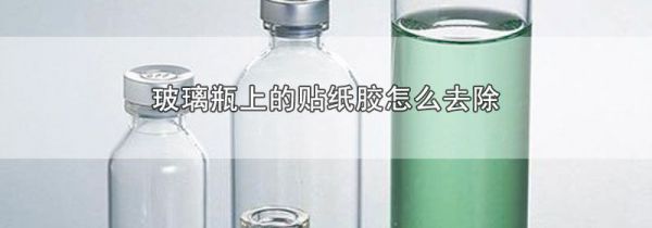 玻璃瓶上的贴纸胶怎么去除